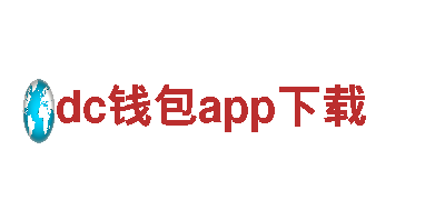 探索dc钱包app下载，领略奇妙之旅